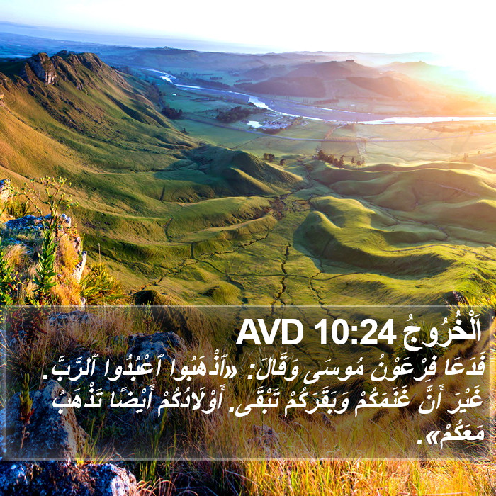 اَلْخُرُوجُ 10:24 AVD Bible Study