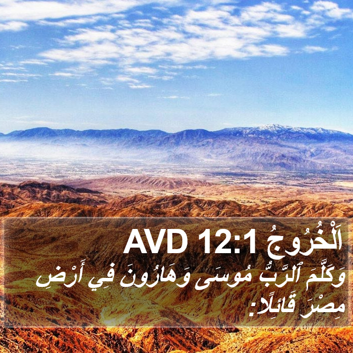 اَلْخُرُوجُ 12:1 AVD Bible Study