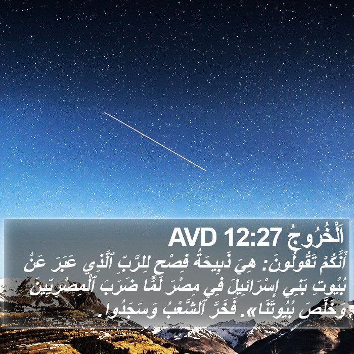 اَلْخُرُوجُ 12:27 AVD Bible Study