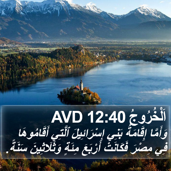 اَلْخُرُوجُ 12:40 AVD Bible Study