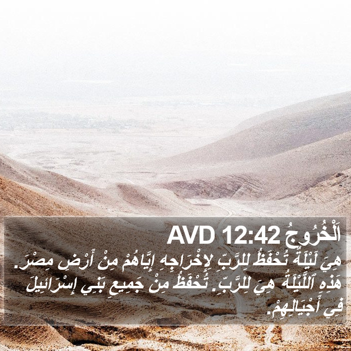 اَلْخُرُوجُ 12:42 AVD Bible Study