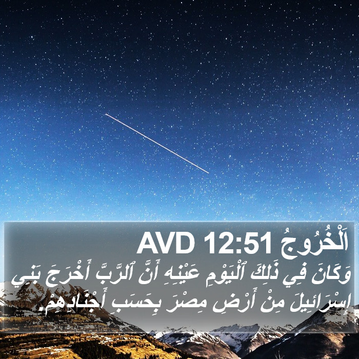 اَلْخُرُوجُ 12:51 AVD Bible Study