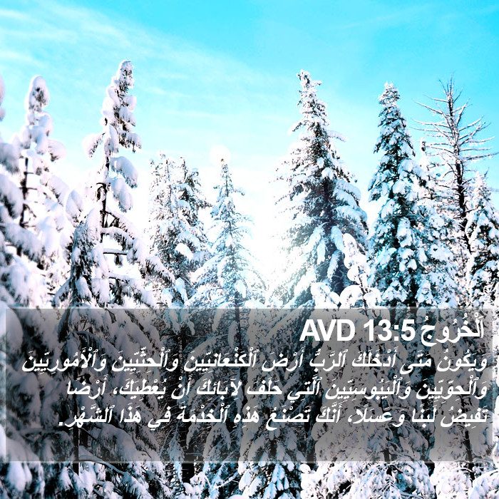 اَلْخُرُوجُ 13:5 AVD Bible Study
