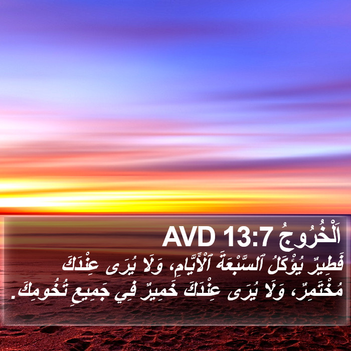 اَلْخُرُوجُ 13:7 AVD Bible Study