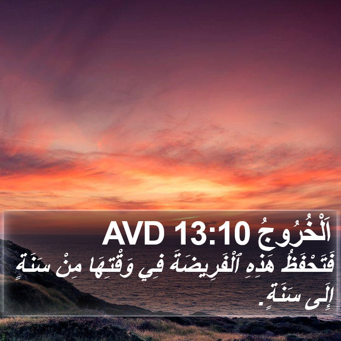 اَلْخُرُوجُ 13:10 AVD Bible Study