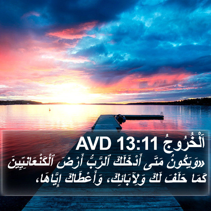 اَلْخُرُوجُ 13:11 AVD Bible Study