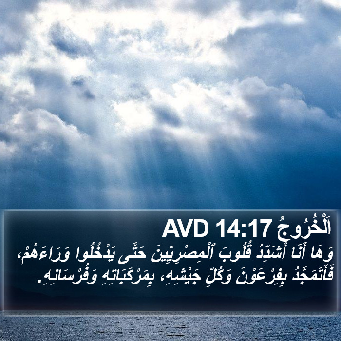 اَلْخُرُوجُ 14:17 AVD Bible Study