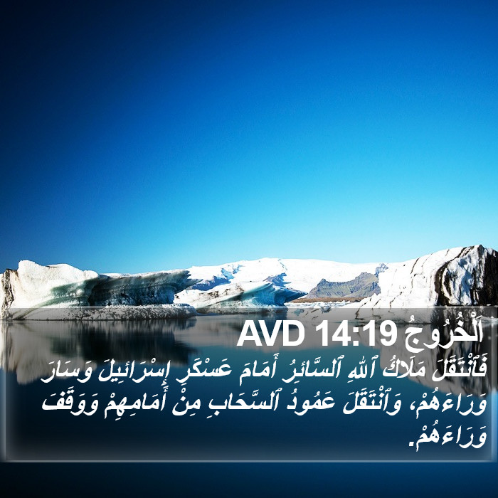 اَلْخُرُوجُ 14:19 AVD Bible Study