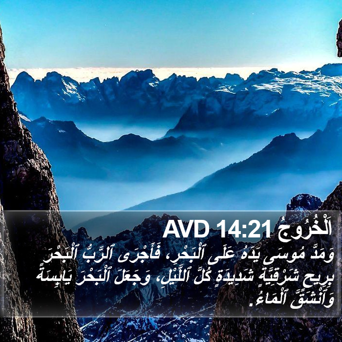 اَلْخُرُوجُ 14:21 AVD Bible Study