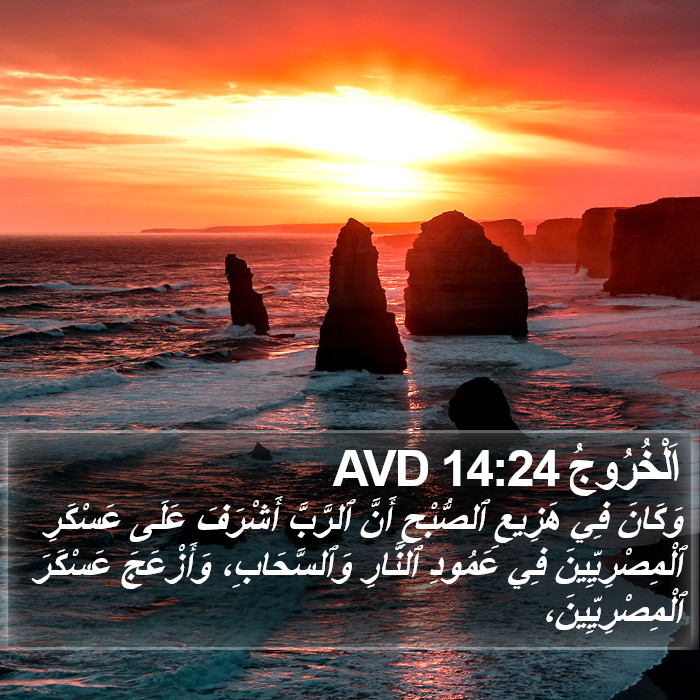 اَلْخُرُوجُ 14:24 AVD Bible Study