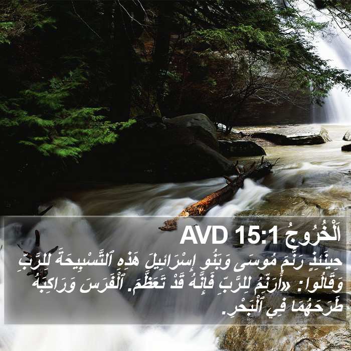 اَلْخُرُوجُ 15:1 AVD Bible Study