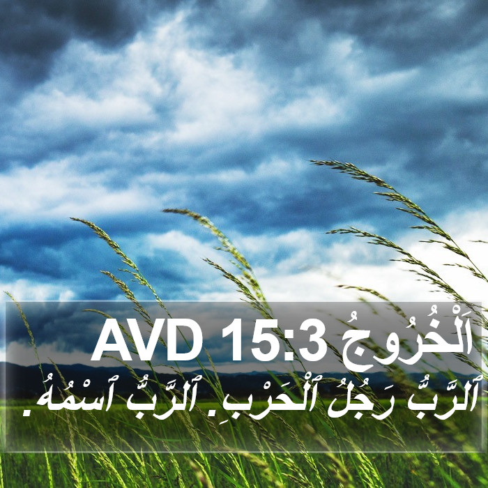 اَلْخُرُوجُ 15:3 AVD Bible Study