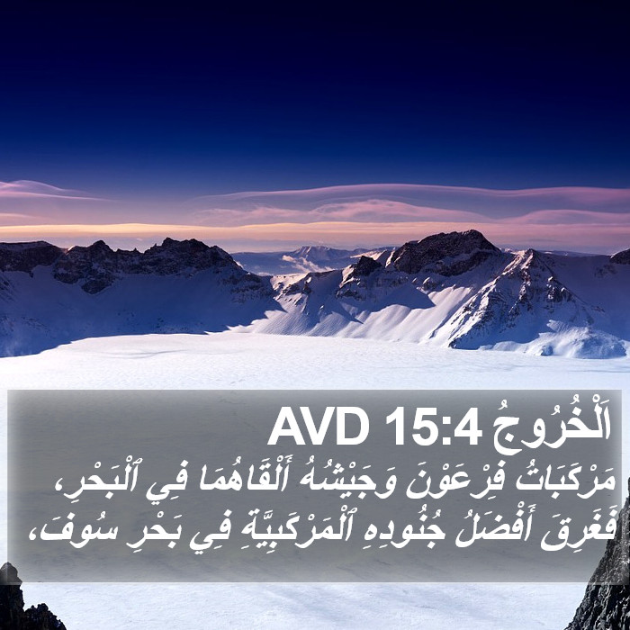 اَلْخُرُوجُ 15:4 AVD Bible Study