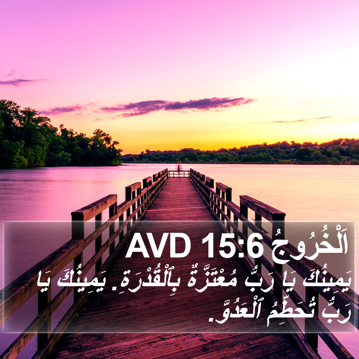 اَلْخُرُوجُ 15:6 AVD Bible Study