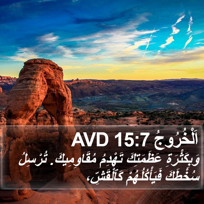 اَلْخُرُوجُ 15:7 AVD Bible Study