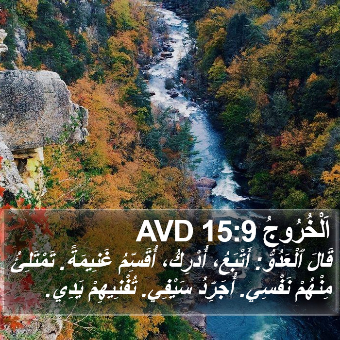 اَلْخُرُوجُ 15:9 AVD Bible Study