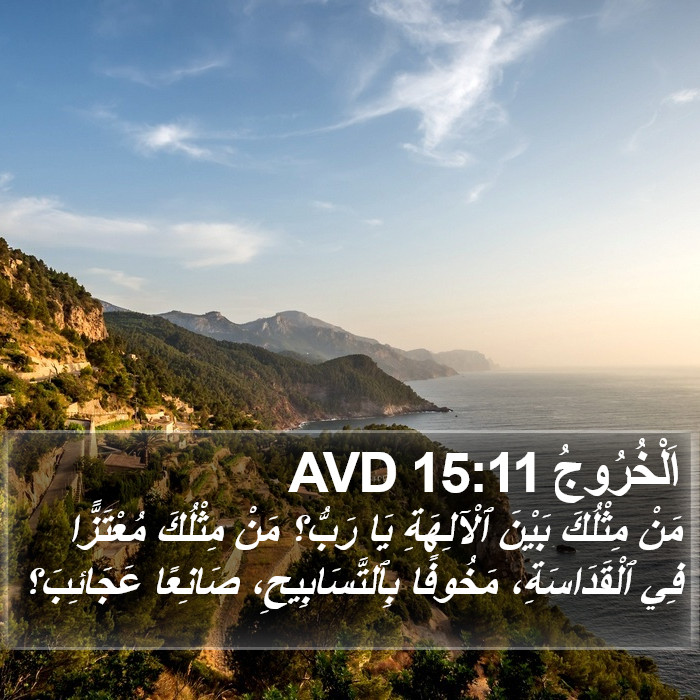 اَلْخُرُوجُ 15:11 AVD Bible Study