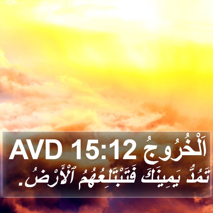 اَلْخُرُوجُ 15:12 AVD Bible Study