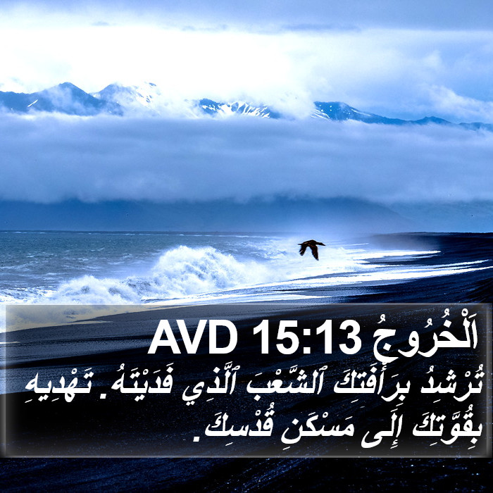 اَلْخُرُوجُ 15:13 AVD Bible Study