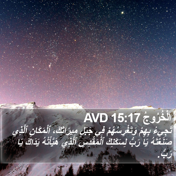 اَلْخُرُوجُ 15:17 AVD Bible Study