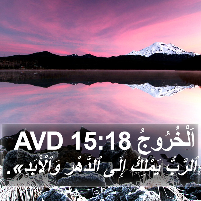 اَلْخُرُوجُ 15:18 AVD Bible Study