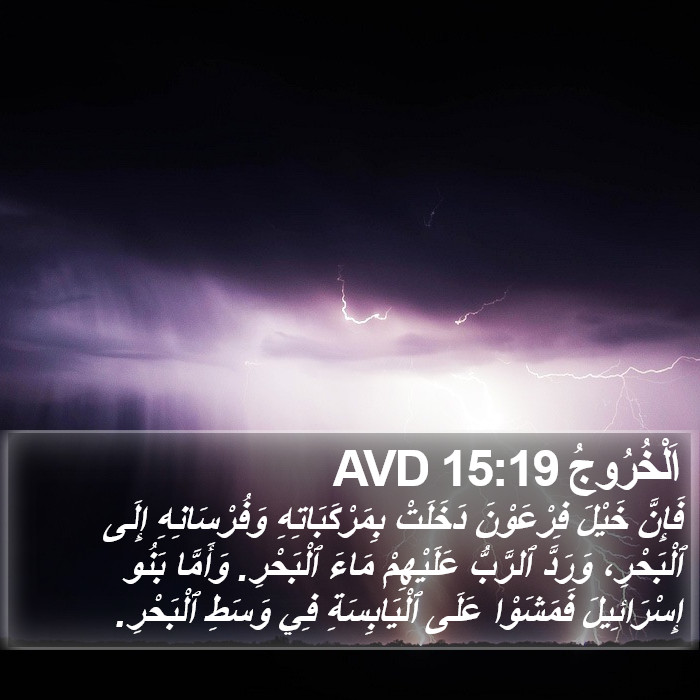 اَلْخُرُوجُ 15:19 AVD Bible Study