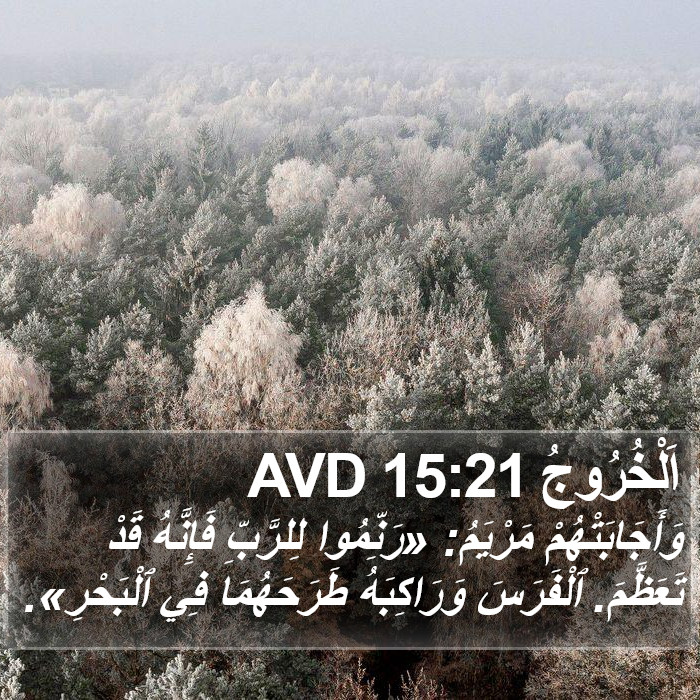 اَلْخُرُوجُ 15:21 AVD Bible Study