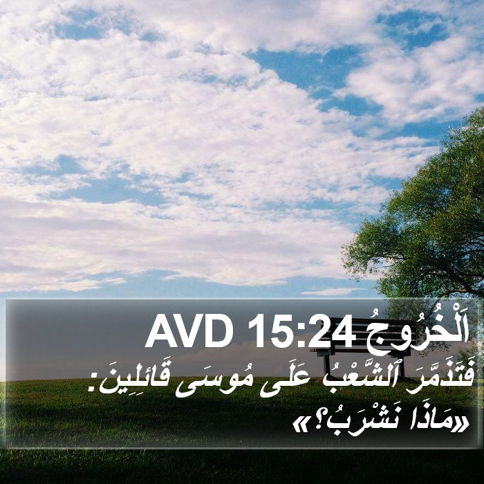 اَلْخُرُوجُ 15:24 AVD Bible Study