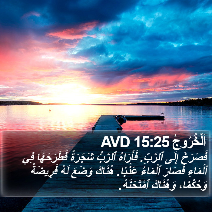 اَلْخُرُوجُ 15:25 AVD Bible Study