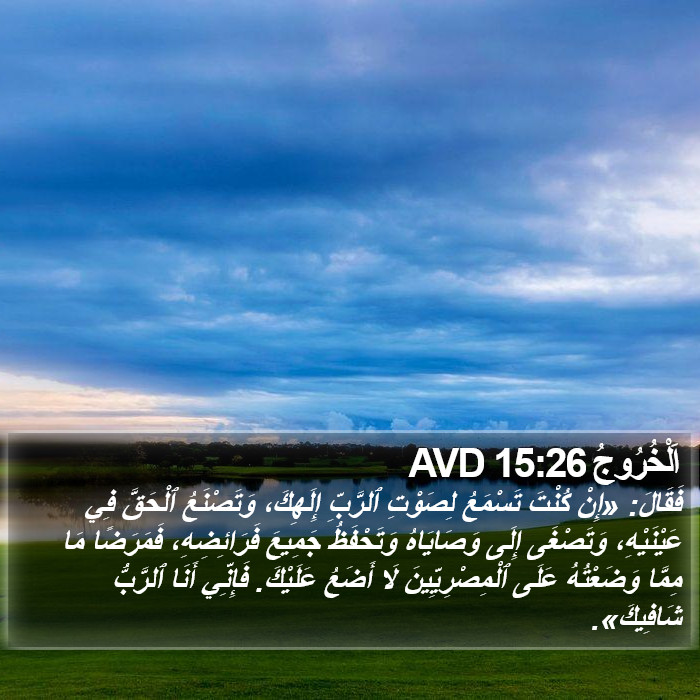 اَلْخُرُوجُ 15:26 AVD Bible Study