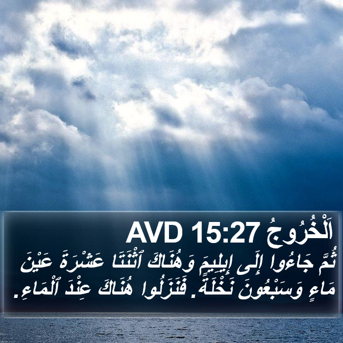 اَلْخُرُوجُ 15:27 AVD Bible Study