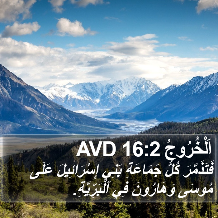 اَلْخُرُوجُ 16:2 AVD Bible Study