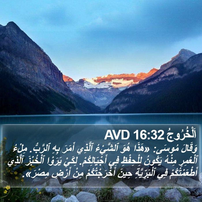 اَلْخُرُوجُ 16:32 AVD Bible Study