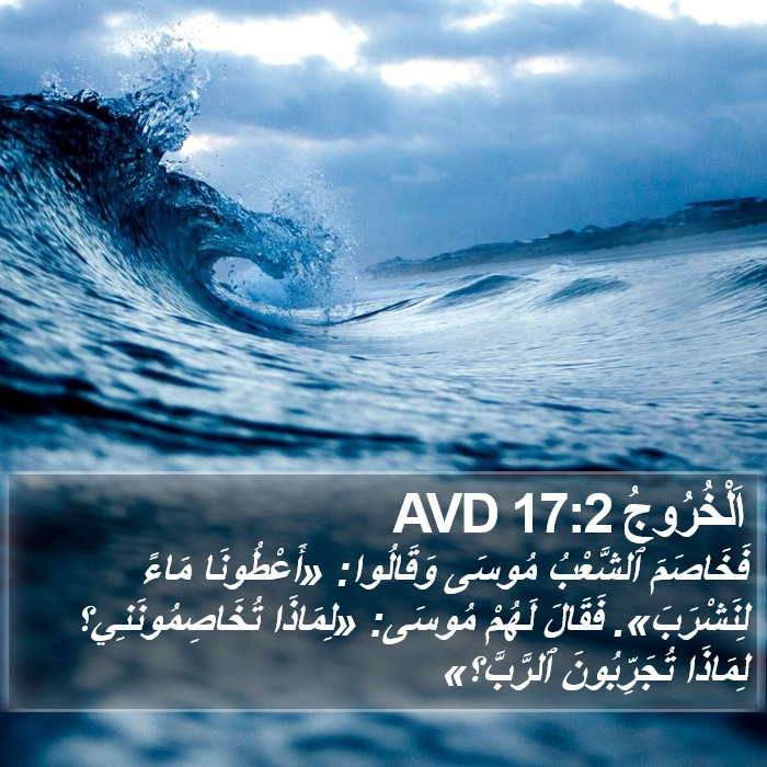 اَلْخُرُوجُ 17:2 AVD Bible Study