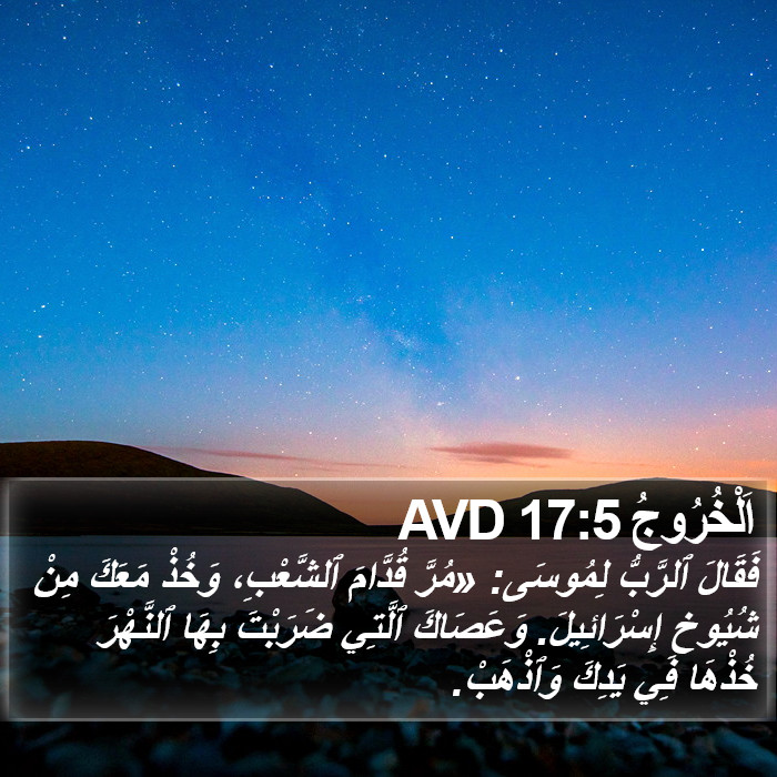 اَلْخُرُوجُ 17:5 AVD Bible Study