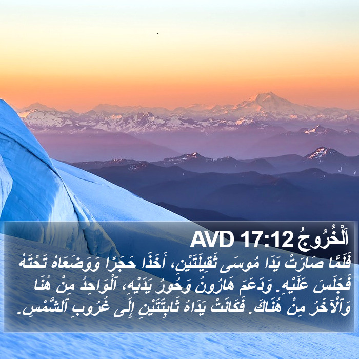 اَلْخُرُوجُ 17:12 AVD Bible Study