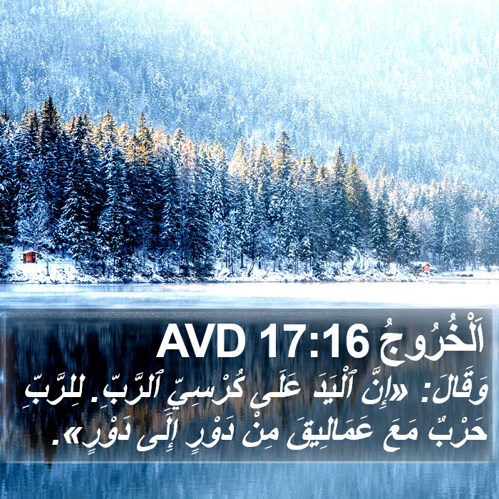 اَلْخُرُوجُ 17:16 AVD Bible Study