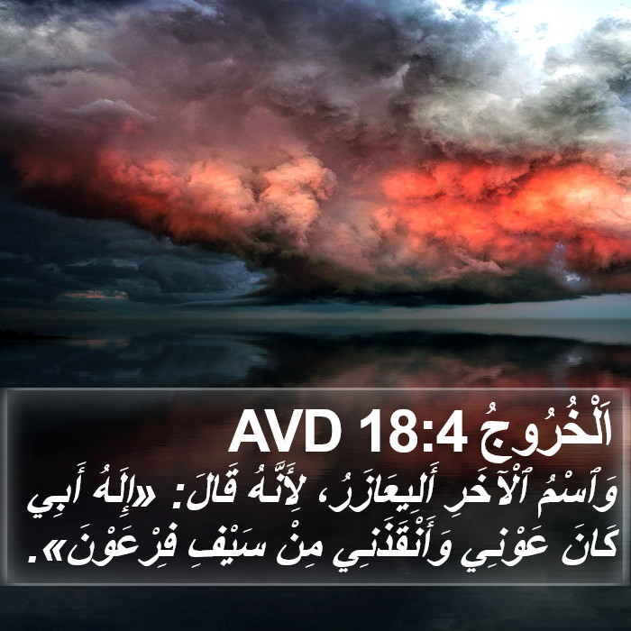اَلْخُرُوجُ 18:4 AVD Bible Study