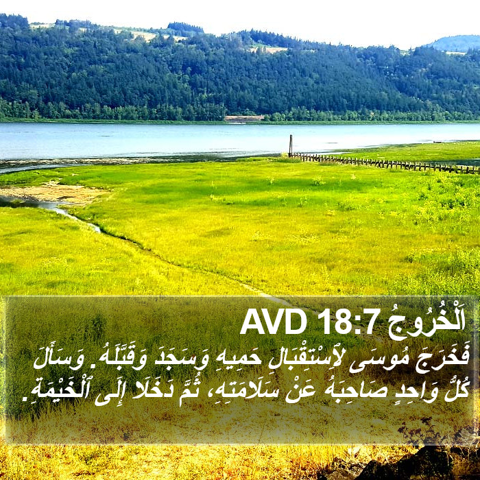 اَلْخُرُوجُ 18:7 AVD Bible Study
