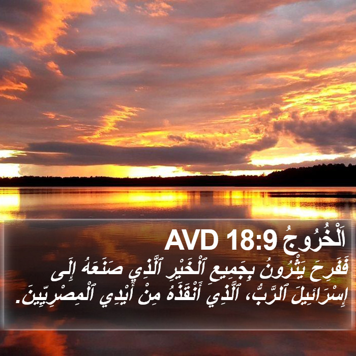 اَلْخُرُوجُ 18:9 AVD Bible Study