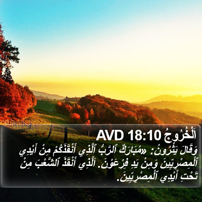 اَلْخُرُوجُ 18:10 AVD Bible Study