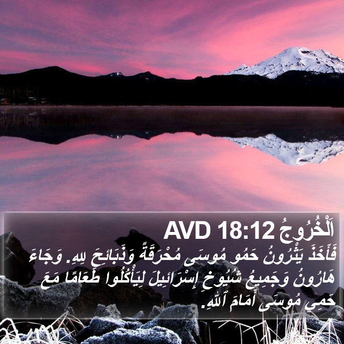 اَلْخُرُوجُ 18:12 AVD Bible Study