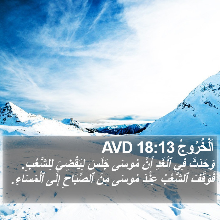اَلْخُرُوجُ 18:13 AVD Bible Study