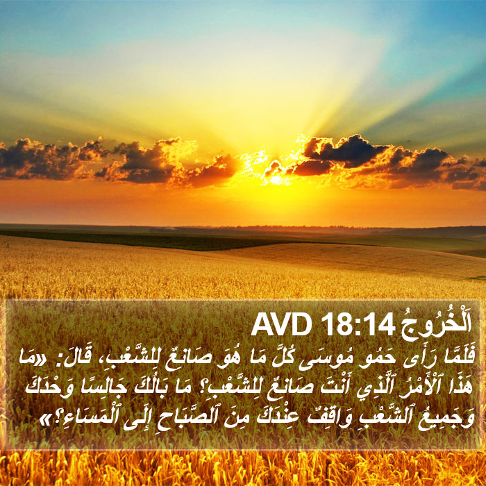 اَلْخُرُوجُ 18:14 AVD Bible Study
