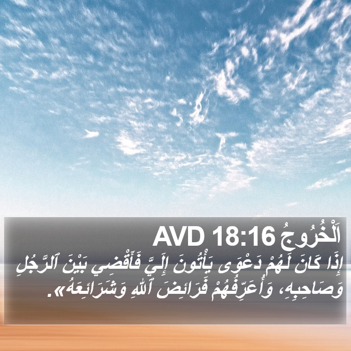 اَلْخُرُوجُ 18:16 AVD Bible Study