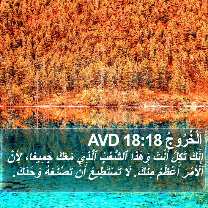 اَلْخُرُوجُ 18:18 AVD Bible Study