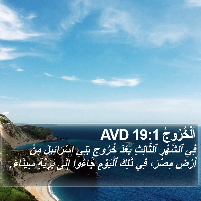اَلْخُرُوجُ 19:1 AVD Bible Study