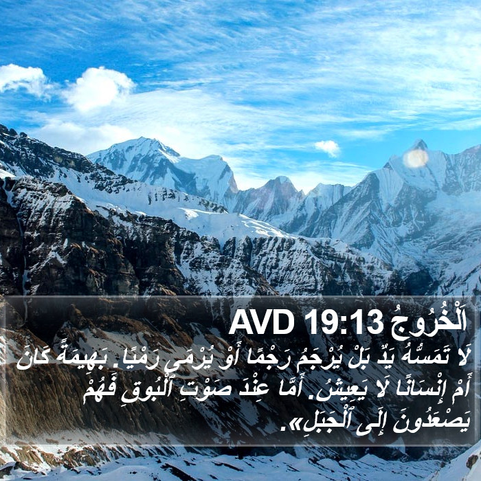 اَلْخُرُوجُ 19:13 AVD Bible Study
