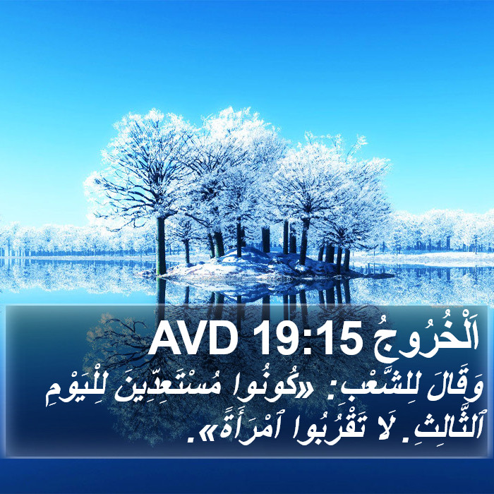 اَلْخُرُوجُ 19:15 AVD Bible Study