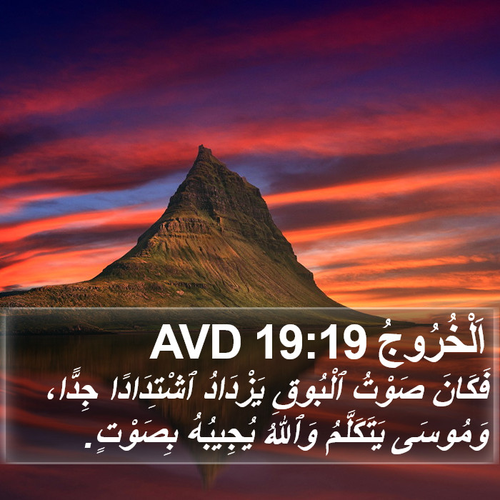 اَلْخُرُوجُ 19:19 AVD Bible Study